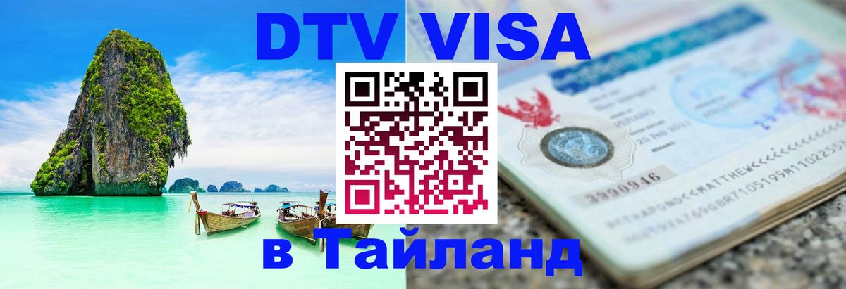 ДТВ виза в Таиланд 