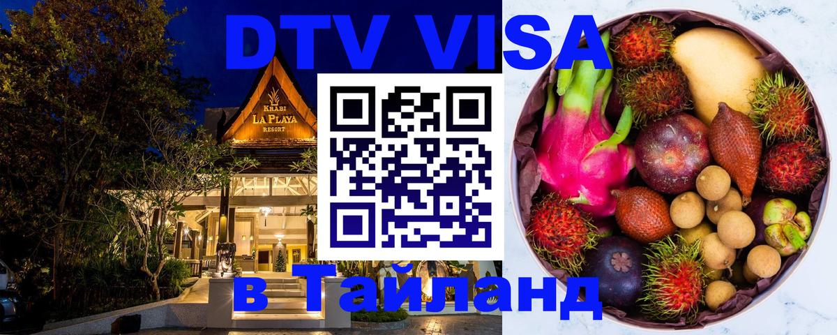 DTV Visa Thailand — прайс и условия, виза без дополнительных документов - Владикавказ 
