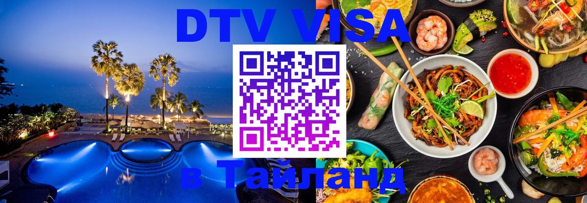 Долгосрочная виза DTV в Тайланд 